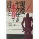 現役ヤクザが本音で言うで [単行本]