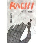 RACHI(拉致) 洗脳編 [単行本]