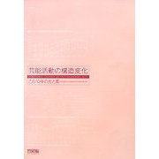 芸能活動の構造変化―この10年の光と影 [単行本]