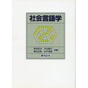 社会言語学 [単行本]