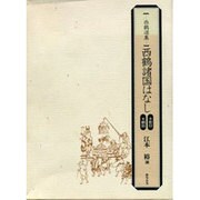 西鶴諸国はなし(西鶴選集) [単行本]