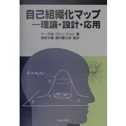 自己組織化マップ―理論・設計・応用 [単行本]