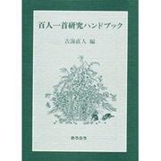 百人一首研究ハンドブック [単行本]