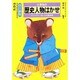 小学生の歴史人物はかせ―エピソードいっぱいの人物事典 改訂新版 (はかせシリーズ) [単行本]