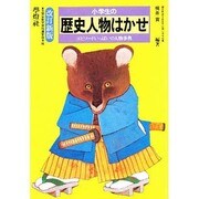 小学生の歴史人物はかせ―エピソードいっぱいの人物事典 改訂新版 (はかせシリーズ) [単行本]