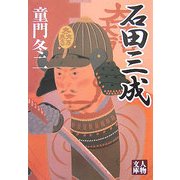 石田三成(人物文庫) [文庫]