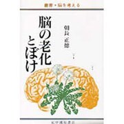 脳の老化とぼけ(叢書・脳を考える) [全集叢書]