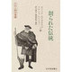 創られた伝統(文化人類学叢書) [全集叢書]
