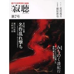 ｔｈｅ　寂聴　第７号 カドカワムック [ムックその他]
