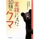 家族になった10頭のクマ [単行本]