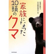 家族になった10頭のクマ [単行本]