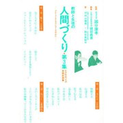 教師と生徒の人間づくり―エクササイズ実践記録集〈第3集〉 [単行本]
