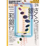 さくら銀行・三和銀行―収益基盤の再編で飛躍をはかる大手都銀(日本のビッグ・ビジネス〈24〉) [全集叢書]