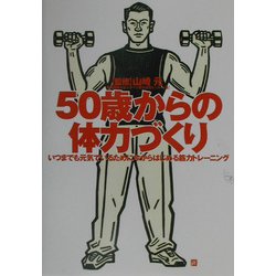 50歳からの体力づくり―いつまでも元気でいるために今からはじめる筋力トレーニング [単行本]