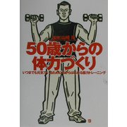 50歳からの体力づくり―いつまでも元気でいるために今からはじめる筋力トレーニング [単行本]