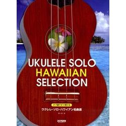 ヨドバシ.com - タブ譜ですぐ弾けるウクレレ・ソロ・ハワイアン名曲選 [単行本] 通販【全品無料配達】