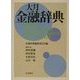 大月 金融辞典 [事典辞典]