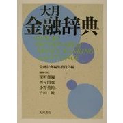 大月 金融辞典 [事典辞典]