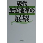 現代生協改革の展望―古い協同から新しい協同へ [単行本]