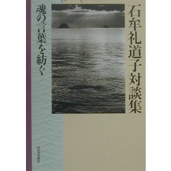 石牟礼道子対談集―魂の言葉を紡ぐ [単行本]