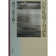 石牟礼道子対談集―魂の言葉を紡ぐ [単行本]