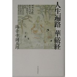 人生遍路 華厳経 復刊 [単行本]