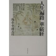人生遍路 華厳経 復刊 [単行本]