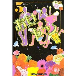 お女ヤン!!〈5〉イケメン☆ヤンキー☆パラダイス [単行本]