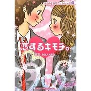 恋するキモチ。―キミのとなりで。シリーズ〈4〉 [単行本]