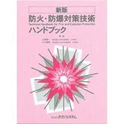 新版 防火・防爆対策技術ハンドブック [単行本]