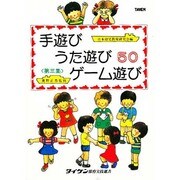 手遊び歌遊びゲーム遊び 第3集 [単行本]