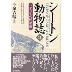 シートン動物誌〈11〉ビーバーの建築術 [全集叢書]