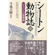シートン動物誌〈11〉ビーバーの建築術 [全集叢書]