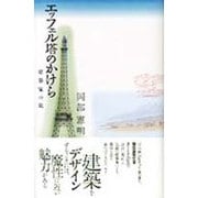 エッフェル塔のかけら―建築家の旅 [単行本]