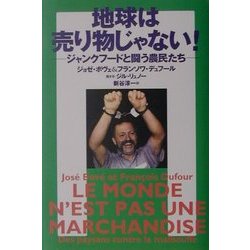 地球は売り物じゃない!―ジャンクフードと闘う農民たち [単行本]
