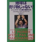 地球は売り物じゃない!―ジャンクフードと闘う農民たち [単行本]