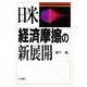 経済摩擦の新展開