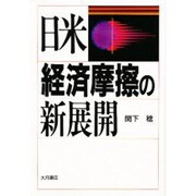 経済摩擦の新展開