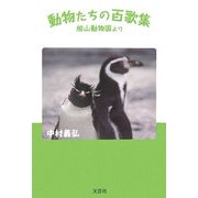 動物たちの百歌集―旭山動物園より [単行本]