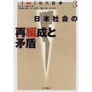 日本社会の再編成と矛盾(講座 現代日本〈3〉) [全集叢書]