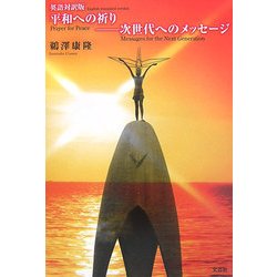 英語対訳版 平和への祈り―次世代へのメッセージ [単行本]