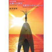 英語対訳版 平和への祈り―次世代へのメッセージ [単行本]