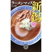 ラーメンマップ新潟 [単行本]