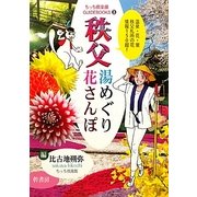 秩父湯めぐり花さんぽ(ちっち倶楽部GUIDEBOOKS〈3〉) [単行本]