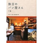 休日のパン屋さん―千葉 [単行本]