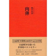 肉弾 [単行本]