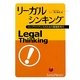 リーガルシンキング―コンプライアンスのための現場思考力 [単行本]