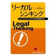 リーガルシンキング―コンプライアンスのための現場思考力 [単行本]