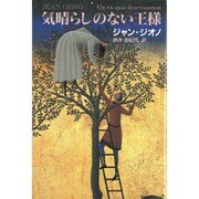 気晴らしのない王様 [単行本]
