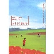 さすらう者たち [単行本]